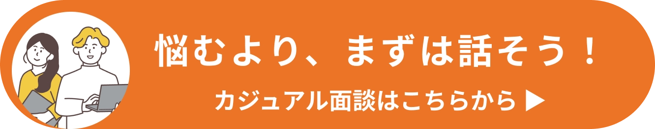 カジュアル面談ボタン